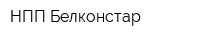 НПП Белконстар