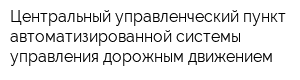 Центральный управленческий пункт автоматизированной системы управления дорожным движением