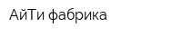 АйТи фабрика