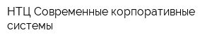 НТЦ Современные корпоративные системы