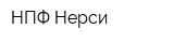 НПФ Нерси