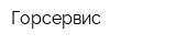 Горсервис