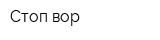 Стоп вор