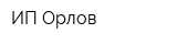 ИП Орлов