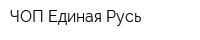 ЧОП Единая Русь