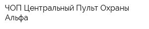 ЧОП Центральный Пульт Охраны-Альфа