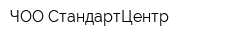 ЧОО СтандартЦентр