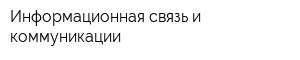 Информационная связь и коммуникации