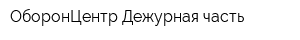 ОборонЦентр Дежурная часть