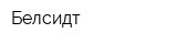 Белсидт