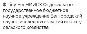 Фгбну БелНИИСХ Федеральное государственное бюджетное научное учреждение Белгородский научно-исследовательский институт сельского хозяйства