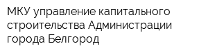 МКУ управление капитального строительства Администрации города Белгород