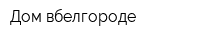 Дом вбелгороде