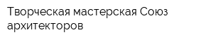 Творческая мастерская Союз архитекторов