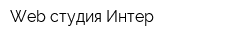 Web-студия Интер