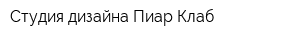 Студия дизайна Пиар Клаб