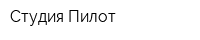 Студия Пилот