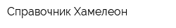 Справочник Хамелеон