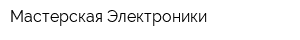 Мастерская Электроники