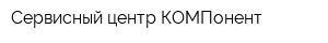 Сервисный центр КОМПонент