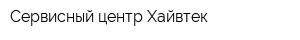 Сервисный центр Хайвтек