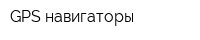 GPS-навигаторы
