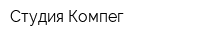 Студия Компег
