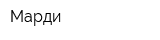 Марди