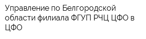 Управление по Белгородской области филиала ФГУП РЧЦ ЦФО в ЦФО