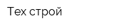 Тех строй