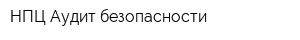 НПЦ Аудит безопасности