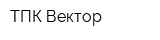ТПК Вектор