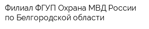 Филиал ФГУП Охрана МВД России по Белгородской области