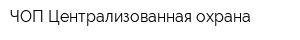 ЧОП Централизованная охрана