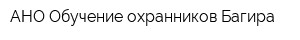 АНО Обучение охранников Багира