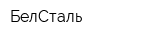 БелСталь