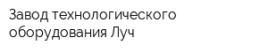 Завод технологического оборудования Луч