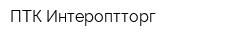 ПТК Интероптторг