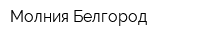 Молния-Белгород