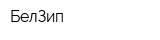 БелЗип