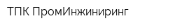 ТПК ПромИнжиниринг