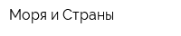 Моря и Страны