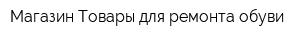 Магазин Товары для ремонта обуви