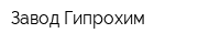 Завод Гипрохим