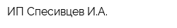 ИП Спесивцев ИА