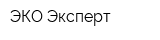 ЭКО-Эксперт