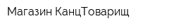 Магазин КанцТоварищ