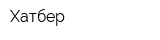 Хатбер