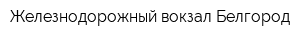 Железнодорожный вокзал Белгород
