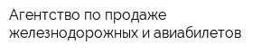 Агентство по продаже железнодорожных и авиабилетов